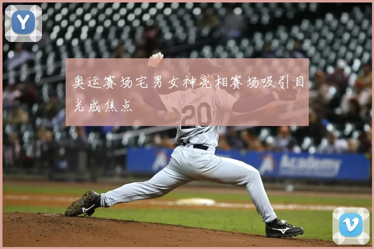 奥运赛场宅男女神亮相赛场吸引目光成焦点