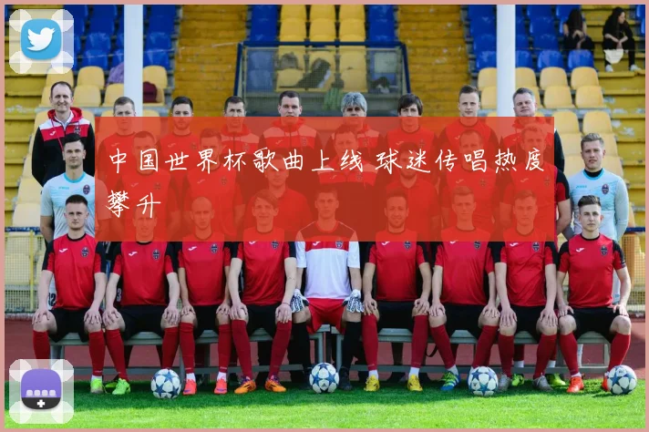 中国世界杯歌曲上线 球迷传唱热度攀升