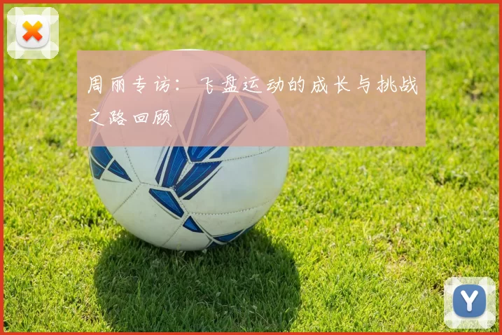 周丽专访：飞盘运动的成长与挑战之路回顾