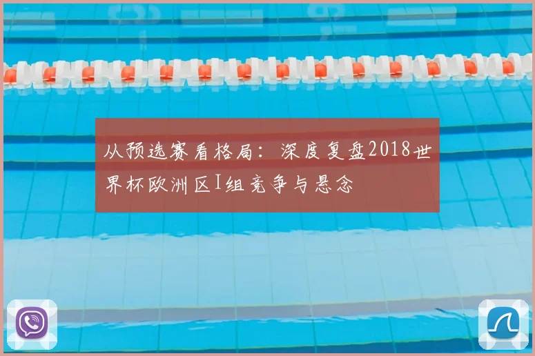 从预选赛看格局:深度复盘2018世界杯欧洲区I组竞争与悬念