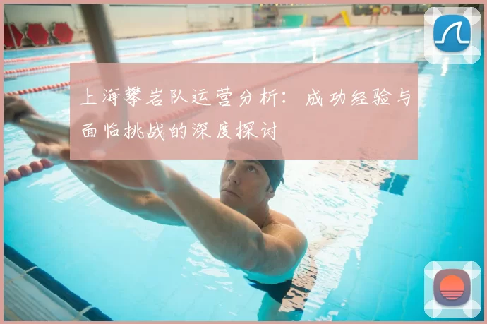 上海攀岩队运营分析：成功经验与面临挑战的深度探讨