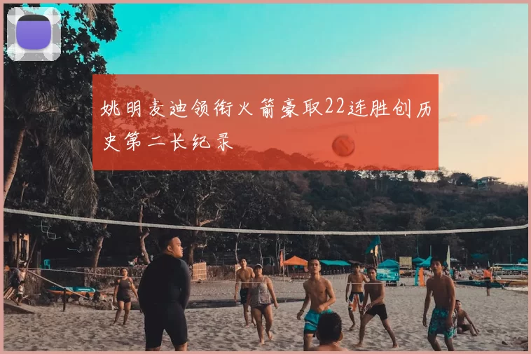 姚明麦迪领衔火箭豪取22连胜创历史第二长纪录