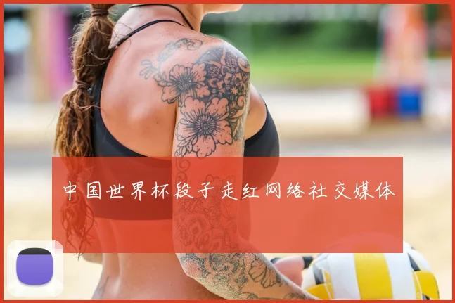 中国世界杯段子走红网络社交媒体