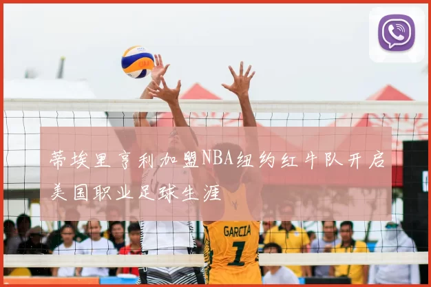 蒂埃里亨利加盟NBA纽约红牛队开启美国职业足球生涯
