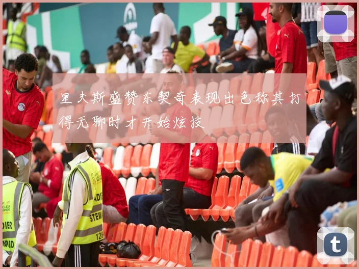 里夫斯盛赞东契奇表现出色称其打得无聊时才开始炫技