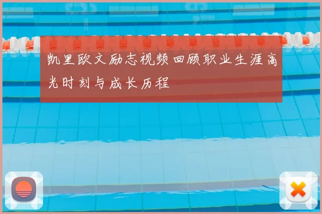 凯里欧文励志视频回顾职业生涯高光时刻与成长历程