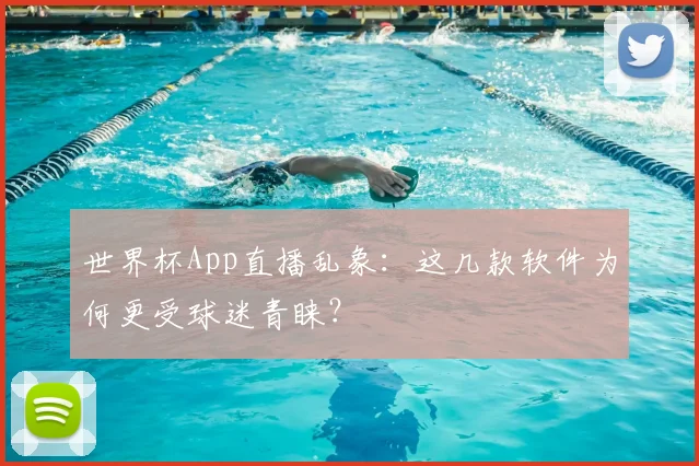 世界杯App直播乱象:这几款软件为何更受球迷青睐?